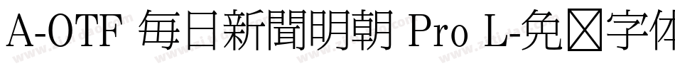 A-OTF 毎日新聞明朝 Pro L字体转换